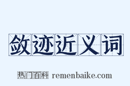 敛迹近义词是什么意思的图片